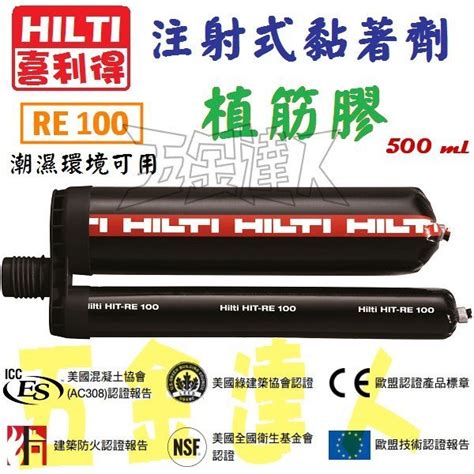 喜得釘型錄|HILTI 喜得釘 RE100 植筋膠 500ml (一箱) 